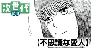不思議な愛人