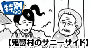鬼鬱村のサニーサイド