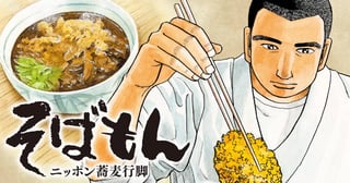 そばもん ニッポン蕎麦行脚