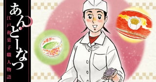 あんどーなつ 江戸和菓子職人物語