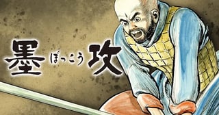 墨攻