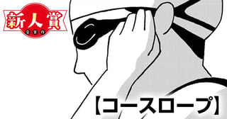 コースロープ(第93回新人コミック大賞・大賞)