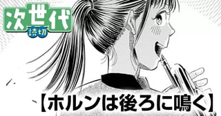 ホルンは後ろに鳴く