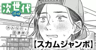 スカムジャンボ