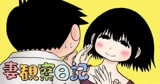 妻観察日記