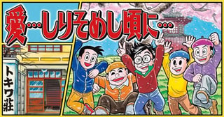 「愛…しりそめし頃に…」