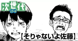 そりゃないよ佐藤