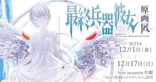 「最終兵器彼女原画展」 hmv museum 札幌にて開催決定！