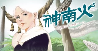 神南火(かむなび)ー忌部神奈・女の神話シリーズ