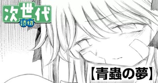 青蟲の夢
