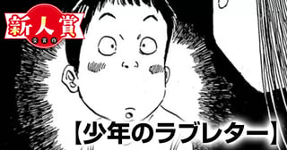 少年のラブレター(スピリッツ賞・奨励賞)