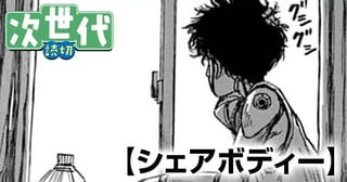 シェアボディー