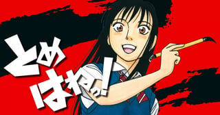とめはねっ！ 鈴里高校書道部
