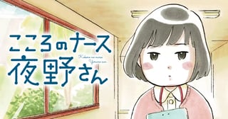 こころのナース夜野さん