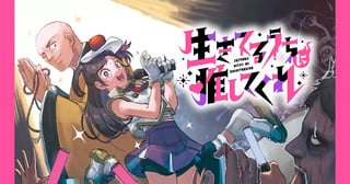 生きてるうちに推してくれ