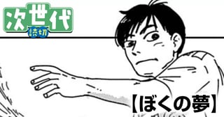 ぼくの夢