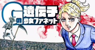 ゴルゴ13シリーズ Ｇの遺伝子 少女ファネット