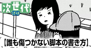 誰も傷つかない脚本の書き方