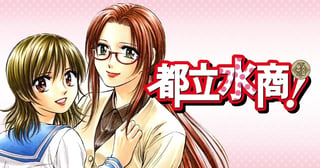 都立水商!
