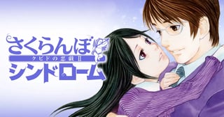 さくらんぼシンドローム「クピドの悪戯2」
