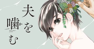 夫を噛(か)む
