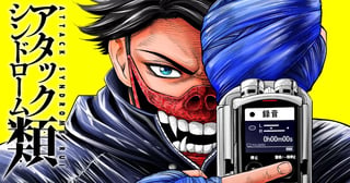 アタックシンドローム類