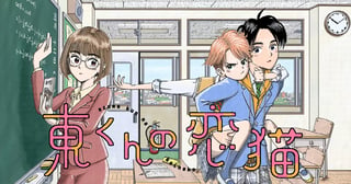 東くんの恋猫