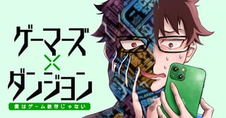 ゲーマーズ×ダンジョン 僕はゲーム依存じゃない