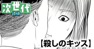 殺しのキッス