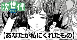 あなたが私にくれたもの