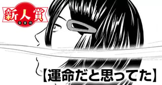 運命だと思ってた(ヤングスペリオール新人賞・佳作)