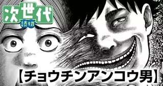 チョウチンアンコウ男