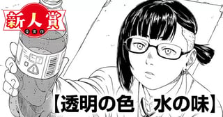 透明の色　水の味(スピリッツ賞・佳作)