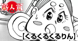 くるくるくるりん(次世代新人マンガ大賞・入選)