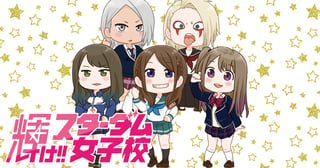 輝け!! スターダム女子校