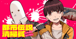 都市伝説清掃員