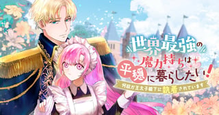 世界最強の魔力持ちは平穏に暮らしたい！ 何故か王太子殿下に執着されています