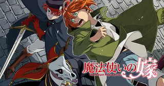 魔法使いの嫁