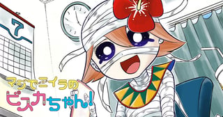 マジでミイラのビスカちゃん！