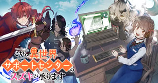 こちら、異世界サポートセンターのスズキが承ります