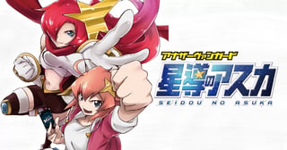アナザーヴァンガード 星導のアスカ