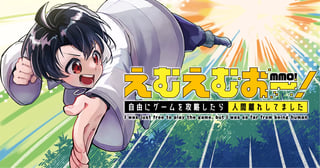 えむえむおー！ 自由にゲームを攻略したら人間離れしてました