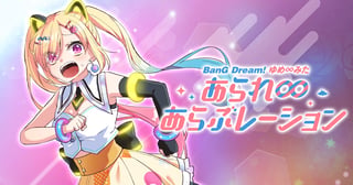 BanG Dream! ゆめ∞みた あられ∞あらぶレーション
