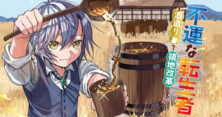 不運な転生者 ~酒造りで領地改革しちゃいました!?~