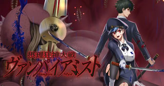 摂理狂神大戦 ヴァンパイアミスト