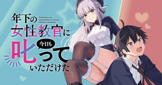 年下の女性教官に今日も叱っていただけた