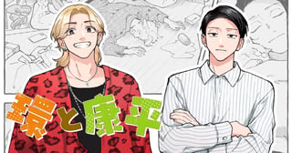 環と康平