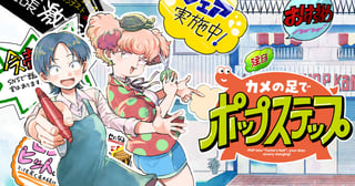 カメの足でポップステップ