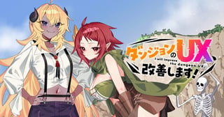 ダンジョンのUX、改善します！