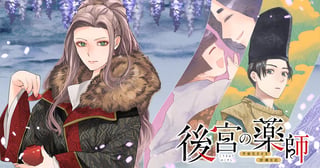 後宮の薬師 平安なぞとき診療日記